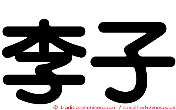 李子