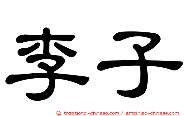 李子