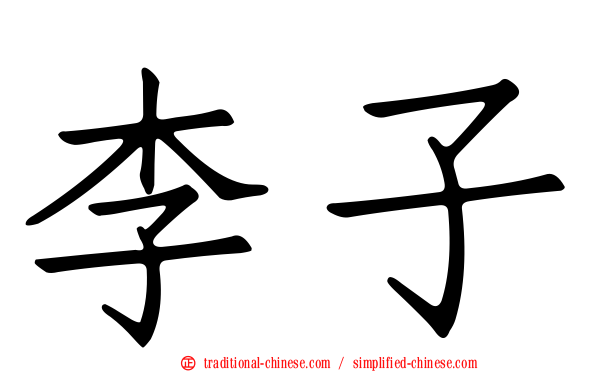 李子