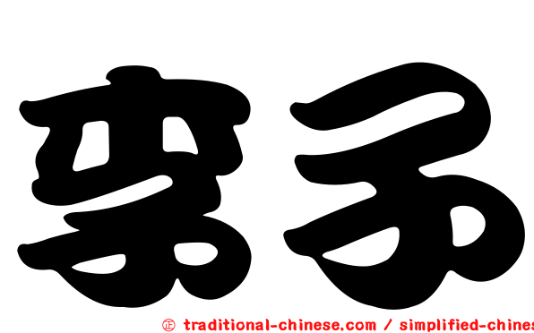 李子