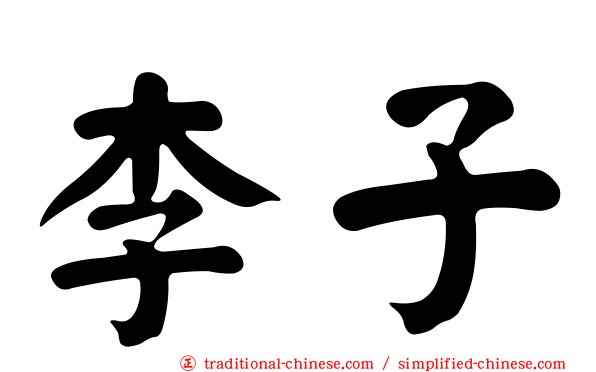 李子