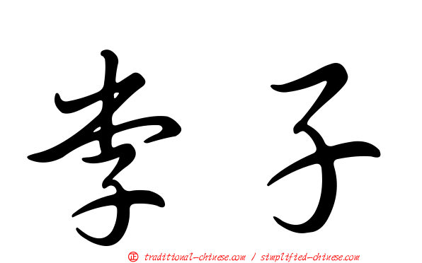 李子