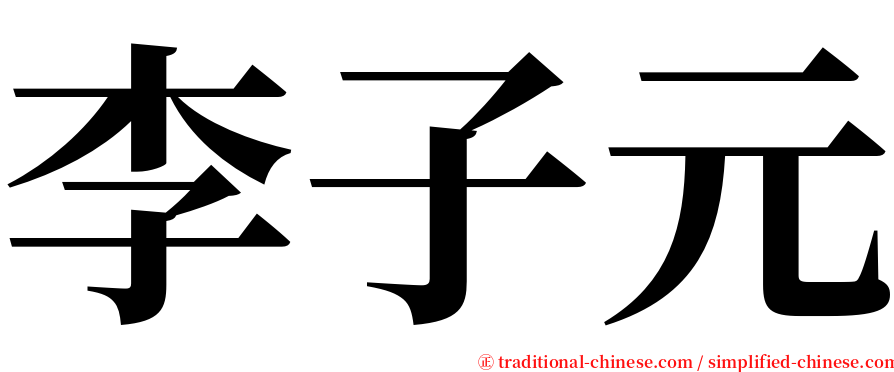 李子元 serif font