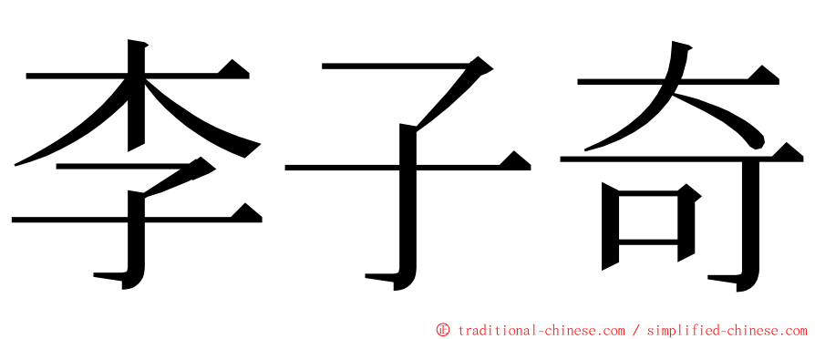 李子奇 ming font