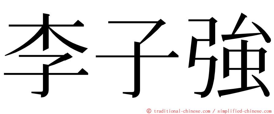 李子強 ming font