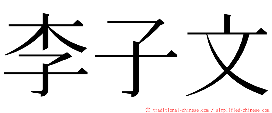李子文 ming font