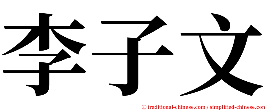 李子文 serif font
