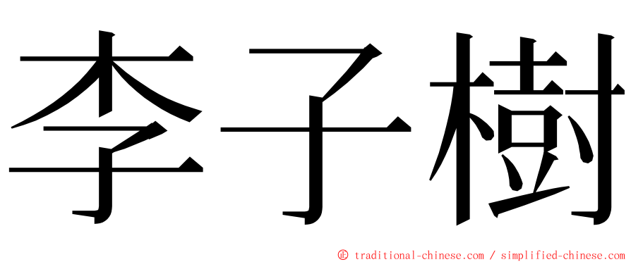 李子樹 ming font