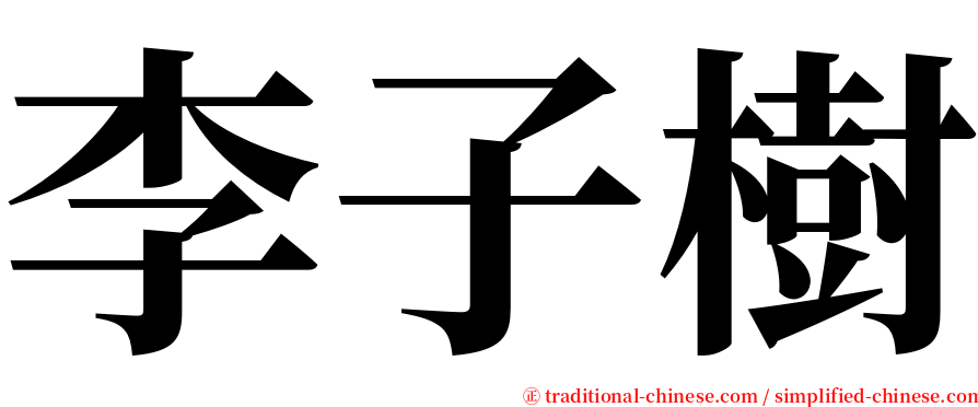 李子樹 serif font