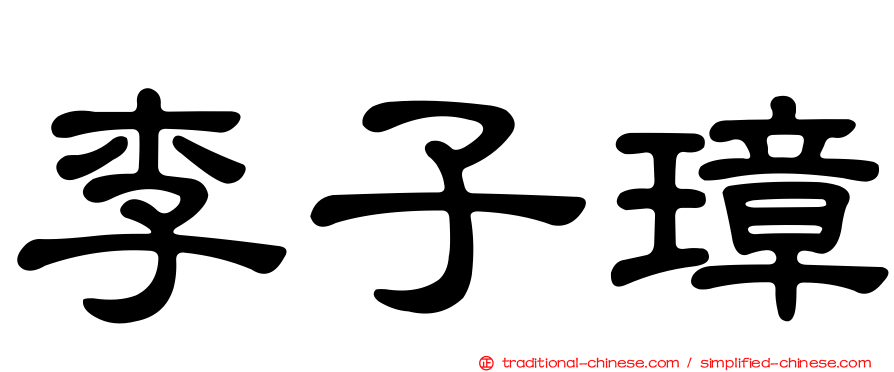 李子璋