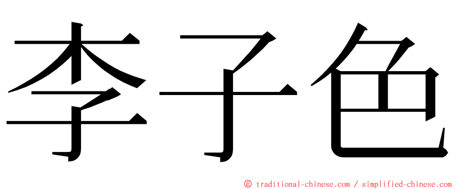 李子色 ming font