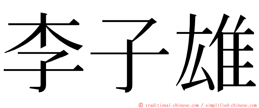 李子雄 ming font