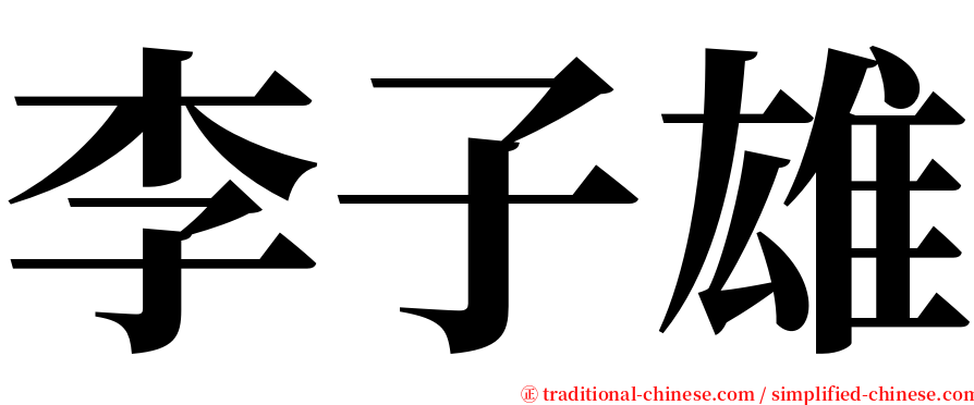 李子雄 serif font