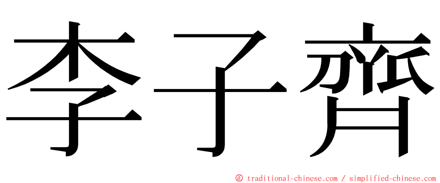 李子齊 ming font