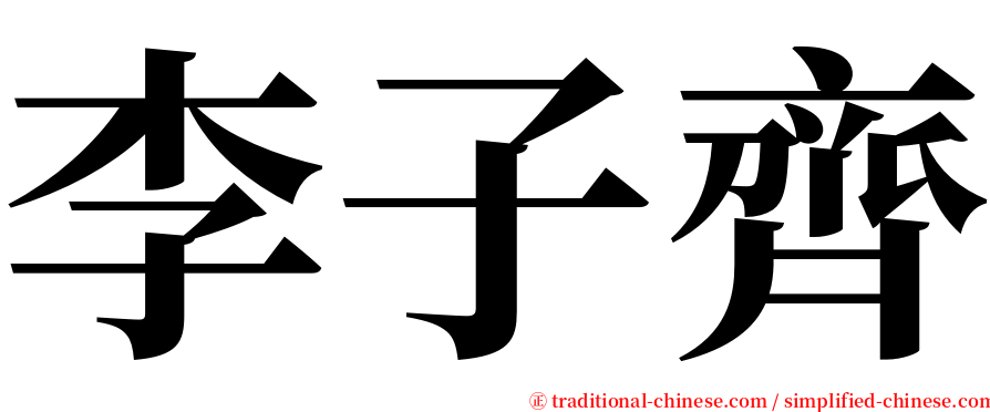 李子齊 serif font