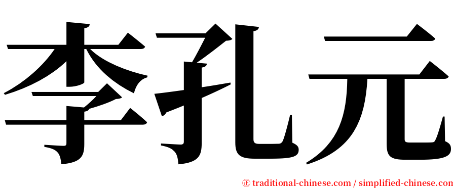 李孔元 serif font