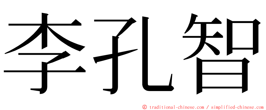 李孔智 ming font