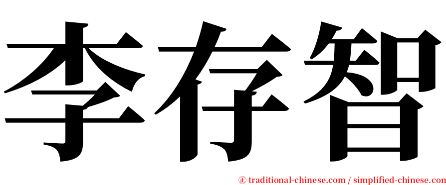 李存智 serif font