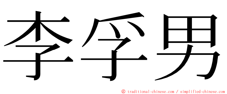 李孚男 ming font