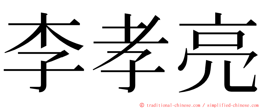 李孝亮 ming font