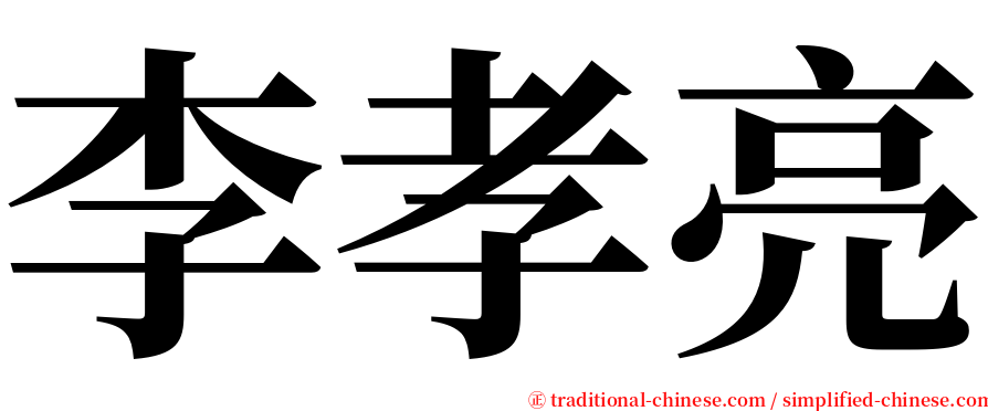 李孝亮 serif font