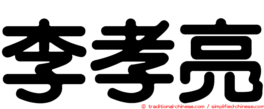 李孝亮