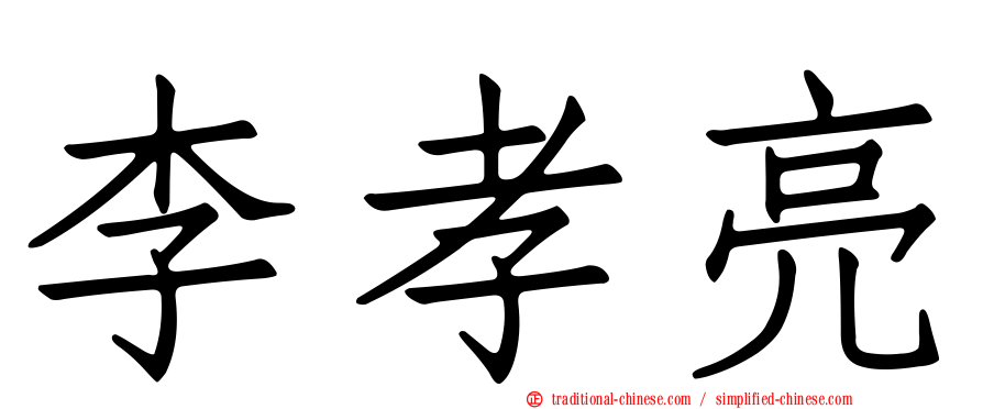 李孝亮