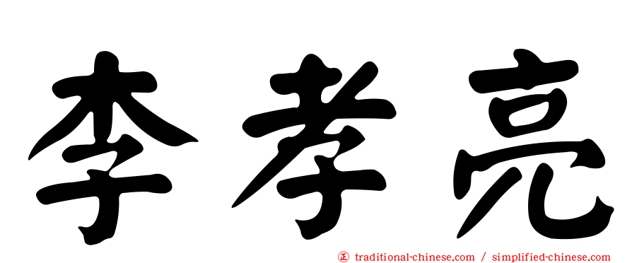 李孝亮