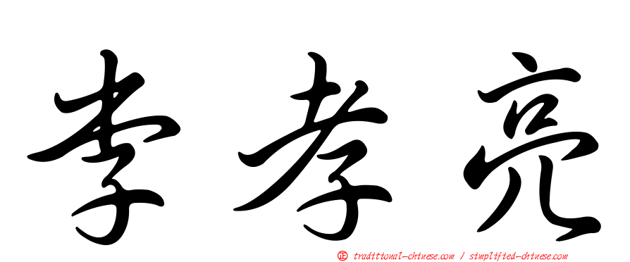 李孝亮