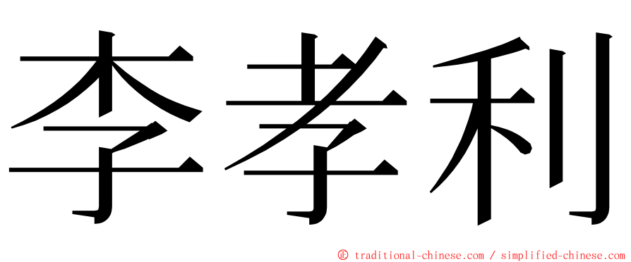 李孝利 ming font