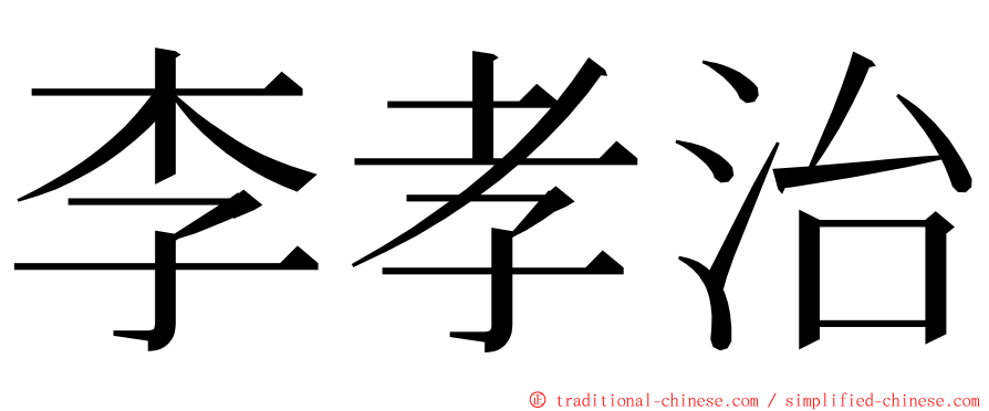 李孝治 ming font