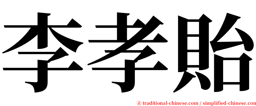 李孝貽 serif font