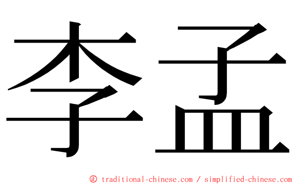 李孟 ming font