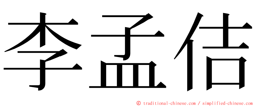 李孟佶 ming font