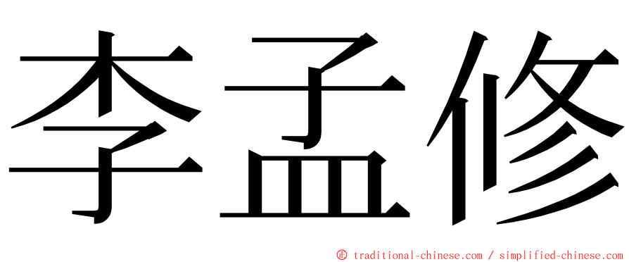 李孟修 ming font