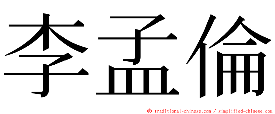 李孟倫 ming font