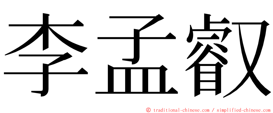 李孟叡 ming font