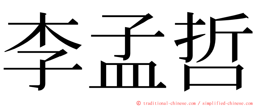 李孟哲 ming font