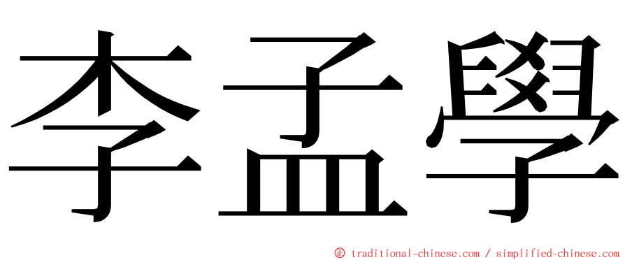 李孟學 ming font