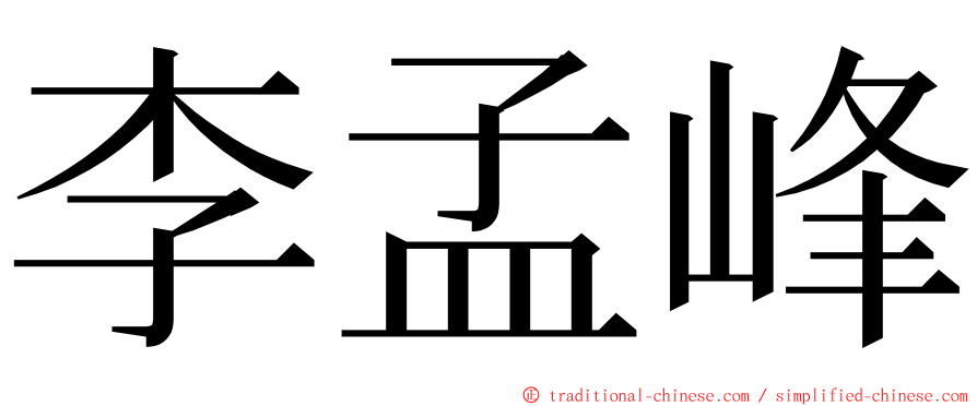 李孟峰 ming font