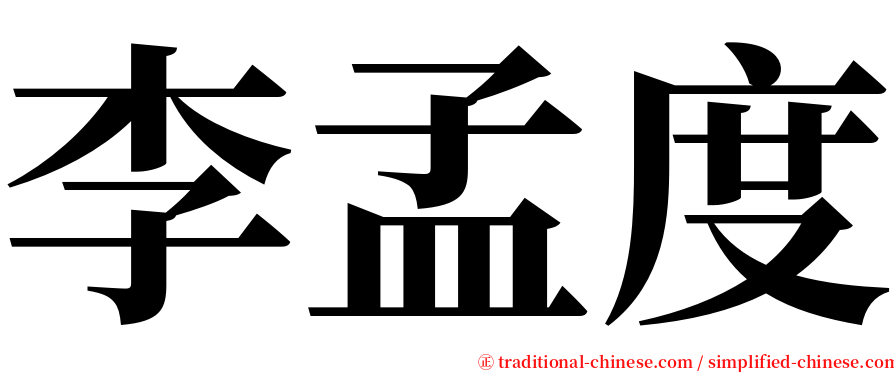 李孟度 serif font