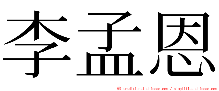 李孟恩 ming font