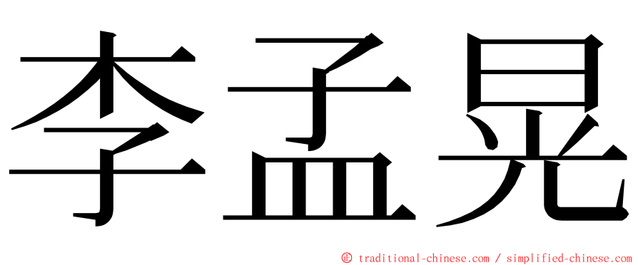 李孟晃 ming font