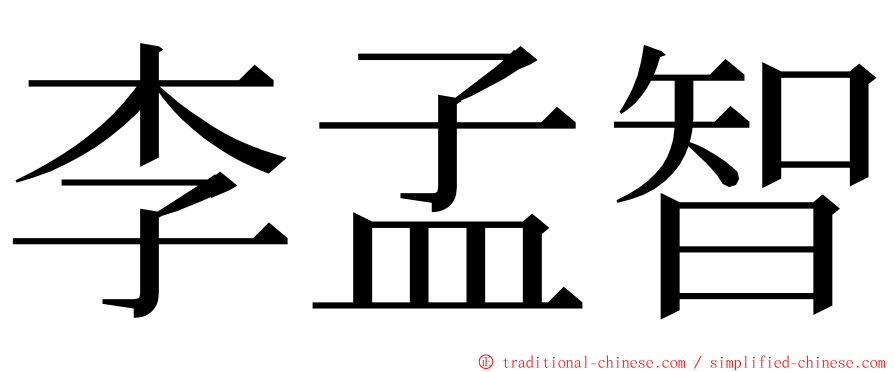 李孟智 ming font