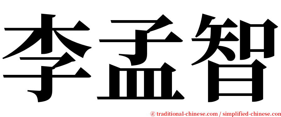 李孟智 serif font