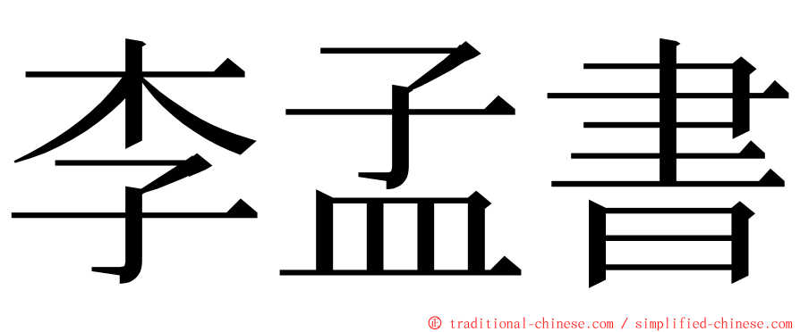 李孟書 ming font