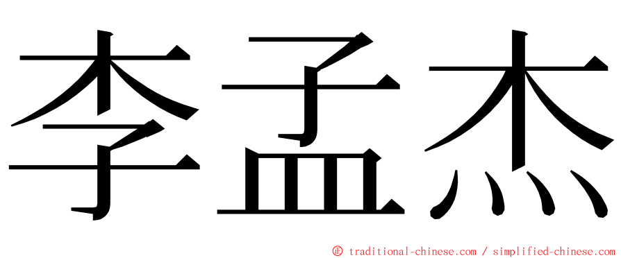 李孟杰 ming font