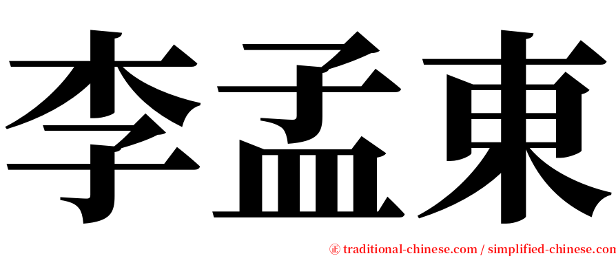 李孟東 serif font