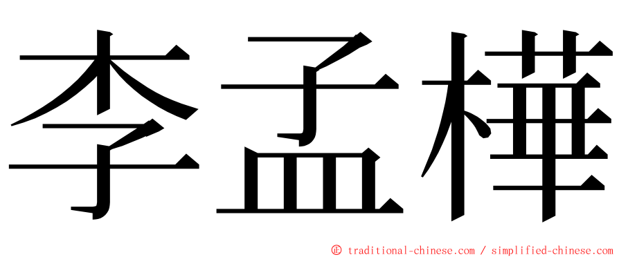 李孟樺 ming font