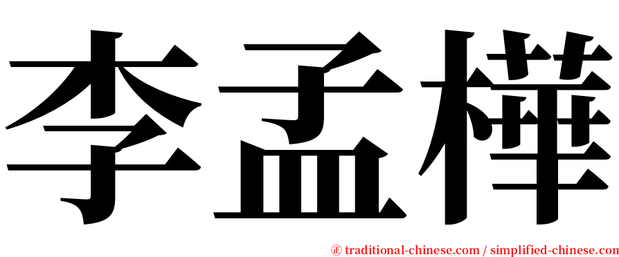 李孟樺 serif font